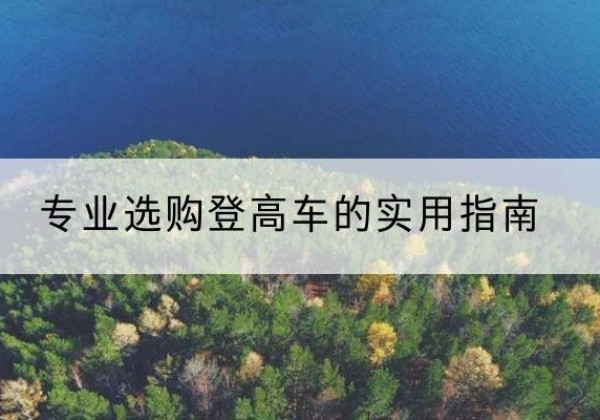 江华电动登高车厂家推荐-专业选购登高车的实用指南