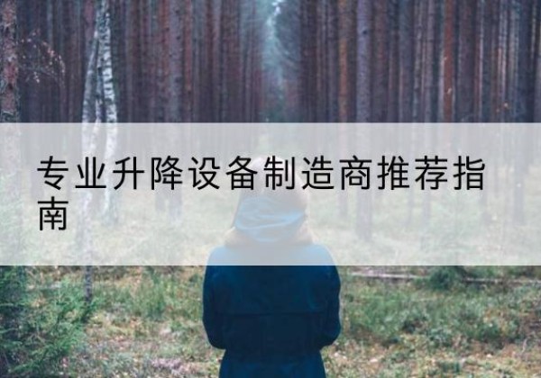 江华电动剪叉升降平台厂家-专业升降设备制造商推荐指南